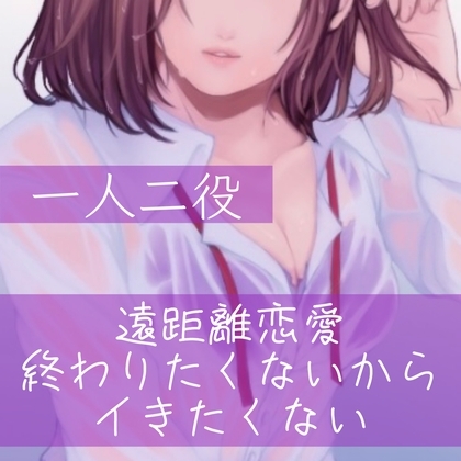 【百合/一人二役】遠距離恋愛 終わりたくないからイきたくない の表紙