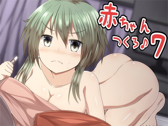 赤ちゃんつくろ♪ 7 の表紙
