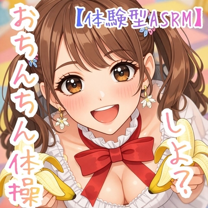 【オナ指示】～うたのおねえさんとおちんちん体操しよ☆～【体験型ASRM】 の表紙