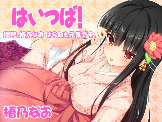 【バイノーラル】はいつば～拝啓、椿乃なおは今日も元気です。～Vol.3 の表紙