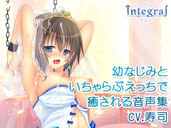 幼なじみといちゃらぶえっちで癒される音声集 の表紙