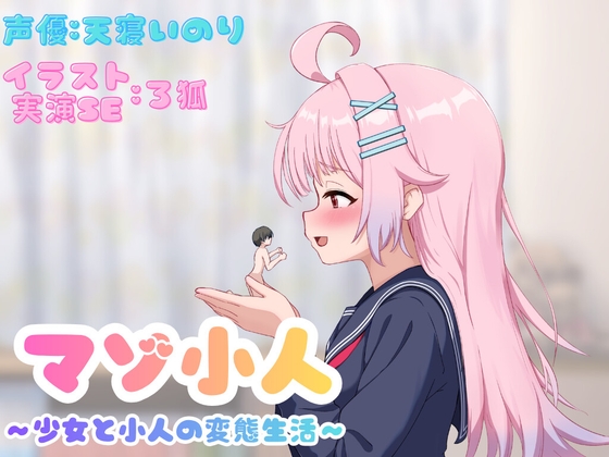 マゾ小人～少女と小人の変態生活～ の表紙