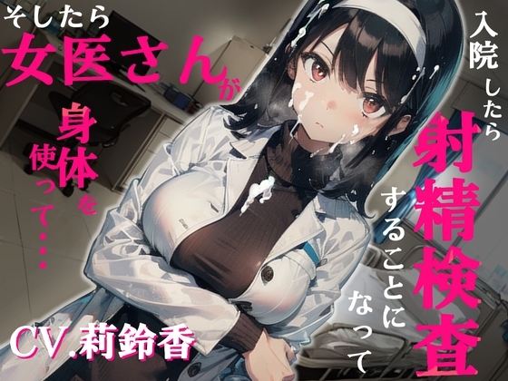 【✨超得WプレゼントCP✨】入院したら射精検査することになって、そしたら女医さんが身体を使って… の表紙