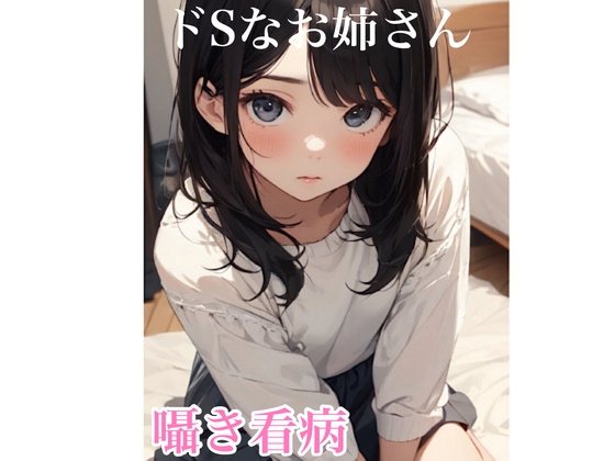 【ASMR】ドSなお姉さんの囁き看病 こちょこちょ 甘々囁き マッサージ 耳ふー の表紙