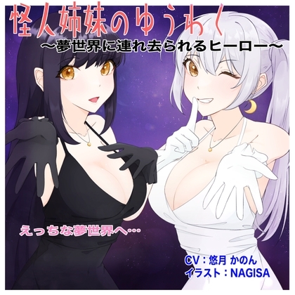 怪人姉妹のゆうわく〜夢世界に連れ去られるヒーロー〜 の表紙