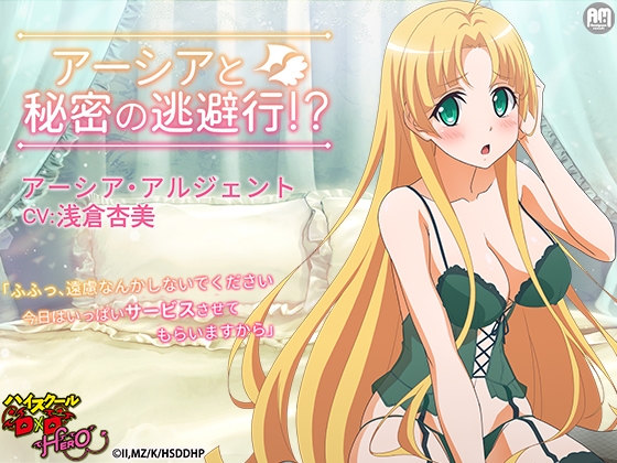 ハイスクールD×D HERO ASMR アーシアと秘密の逃避行【CV:浅倉杏美】 の表紙