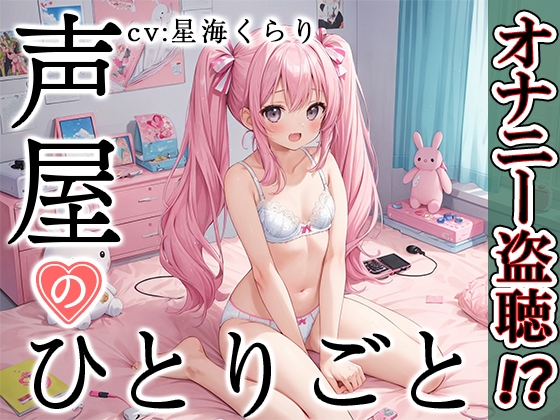 【プライベートオナニー実演】声屋のひとりごと【星海くらり】 の表紙