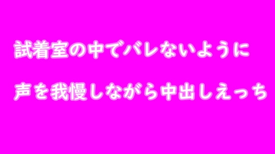 試着室でバレないように声を我慢しながらえっち の表紙