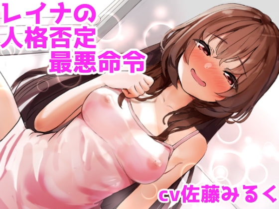 レイナの人格否定最悪命令【土下座、精飲、金玉責め】【ドM向け指示音声】 の表紙