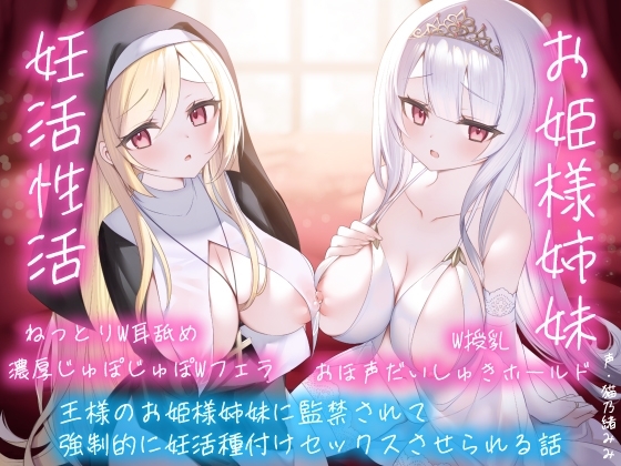 【逆レおほ声】王様のお姫様姉妹に監禁されて強○的に妊活種付けセックスさせられる話。ねっとりW耳舐め・濃厚じゅぽじゅぽWフェラ・W授乳・おほ声だいしゅきホールド。 の表紙