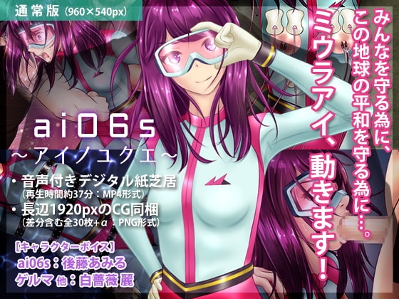 ai06s 〜アイノユクエ〜 の表紙