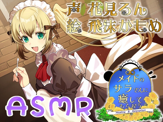 メイドのサラさんに癒してもらおう の表紙