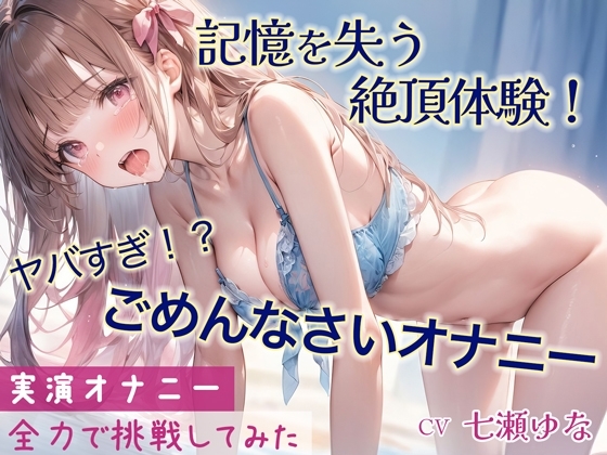 「ごめんなさい」連呼しながらの超ハイテンションオナニー!!記憶をなくすほどの快感と絶頂を味わった一部始終を収録【実演】 の表紙