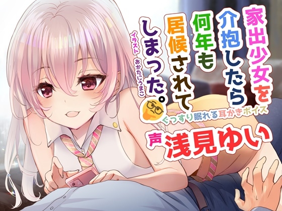 ぐっすり眠れる耳かきボイス～家出少女を介抱したら何年も居候されてしまった～【全年齢/浅見ゆい様】 の表紙