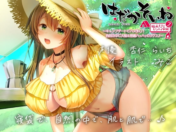 【もぞもぞフォーリー】はだかそいね 柚木ちさとセンパイ編(2)キャンプデートでハメ外し!自然の中で大胆&密着ハァハァセックス♪【KU100ハイレゾバイノーラル】 の表紙