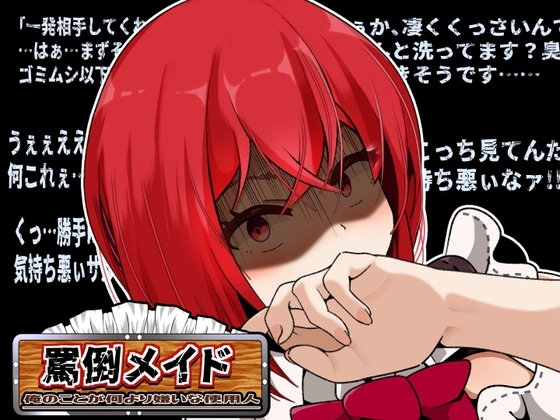 罵倒メイド～俺のことが何より嫌いな使用人～After の表紙