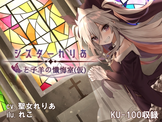 【耳かき/シャンプー】シスターれりあと子羊の懺悔室(仮)【KU-100/バイノーラルマイク】 の表紙
