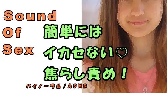 ノンフィクションSEXボイス!実録!清楚系女子大生痴女が笑顔で焦らし言葉責め!寸止め地獄! ASMR/バイノーラル/M男向け/催○音声/M性感/耳責め/男性受け の表紙