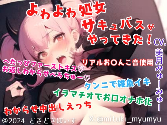 【リアルクチュ音入り】よわよわ処女サキュバスがやってきた!へたっぴサキュバスとわからせ中出しエッチ☆ の表紙
