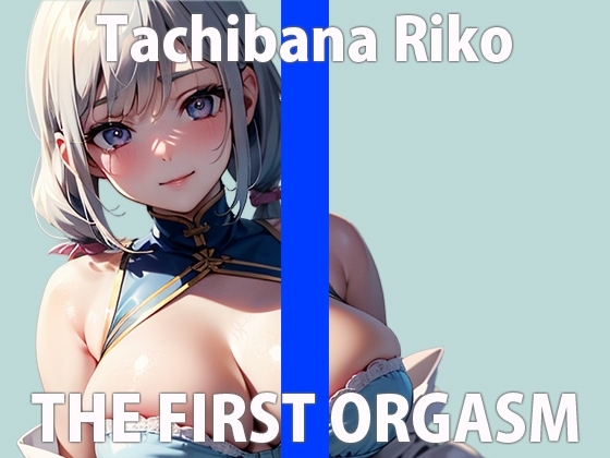 ガチ素人参戦!恥ずかしがり屋の本気オナニー!「ダメ…おかしくなっちゃうよ…」THE FIRST ORGASM【実演オナニー】【立花 莉子】 の表紙