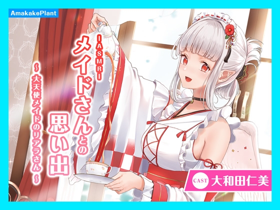 【CV.大和田仁美】ASMRメイドさんとの思い出～大天使メイドのリアラさん～ の表紙