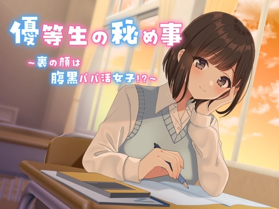 【KU100】優等生の秘め事 ～裏の顔は腹黒パパ活女子!?～ の表紙