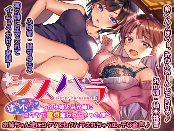 【DL版/KU100】シスハラ～(欲求不満な)ふゆ姉とみか姉にコタツで童貞奪われちゃった僕～ の表紙