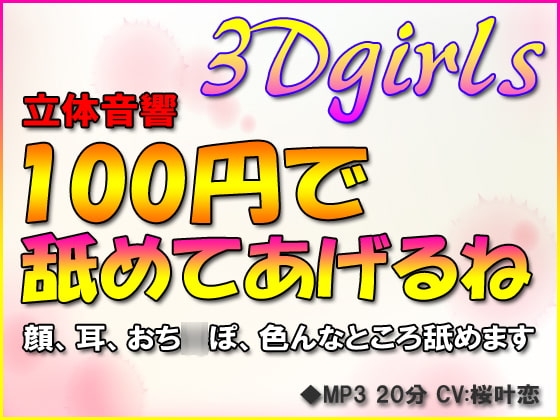 立体音響 100円で舐めてあげるね の表紙