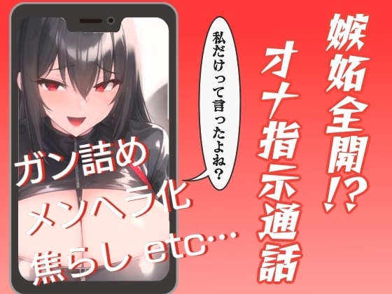 嫉妬全開!?オナ指示通話 の表紙