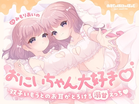 おにいちゃん大好き♡双子いもうとのお耳がとろける溺甘えっち♡ の表紙