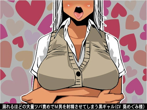 溺れるほどの大量ツバ責めでM男を射精させてしまう黒ギャル(CV 葵めぐみ様) の表紙