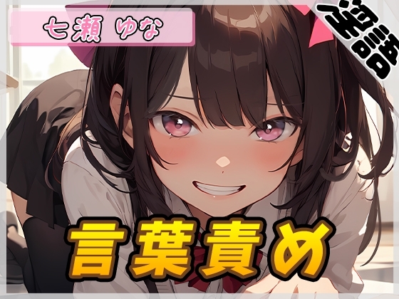 【オナサポ】癒し系フリー声優七瀬ゆな「言葉責め」【七瀬ゆな】 の表紙