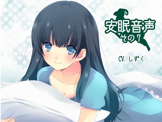 安眠音声その7 の表紙