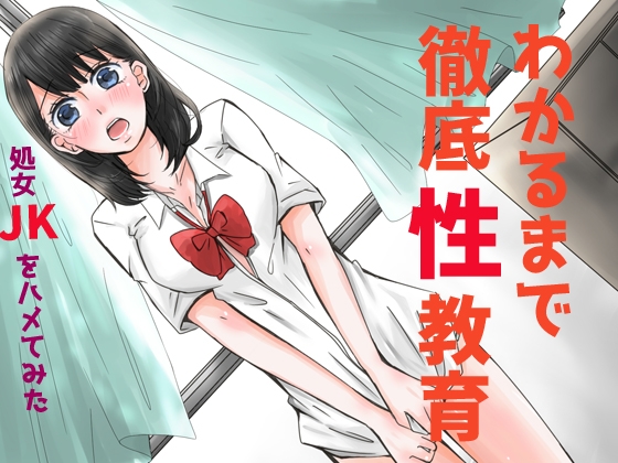 わかるまで徹底性教育～処女JKをハメてみた～ の表紙