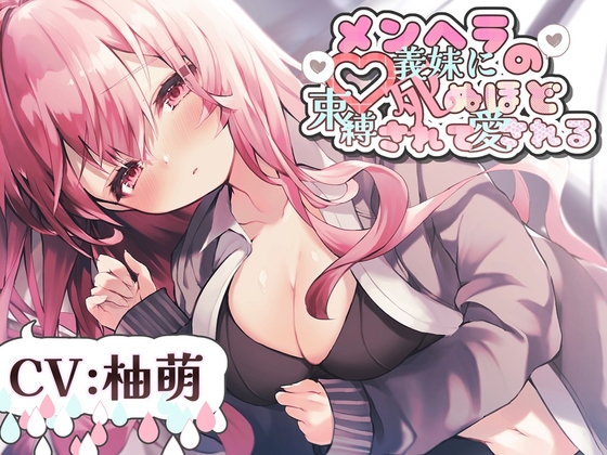 メンヘラの義妹に死ぬほど束縛されて愛される R-15【CV:柚萌さん】 の表紙