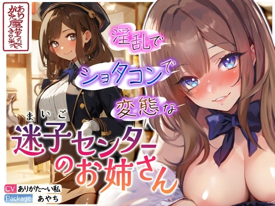 【ずう〜っと200円】淫乱でショタコンで変態な迷子センターのお姉さん【おねショタ】 の表紙