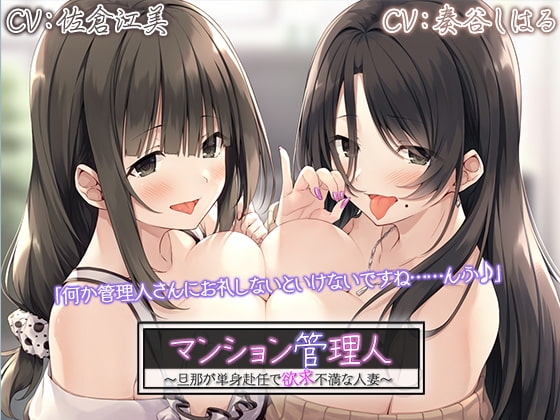 【4時間/二人の人妻耳舐めエッチ】 マンション管理人～旦那が単身赴任で欲求不満な人妻～ の表紙