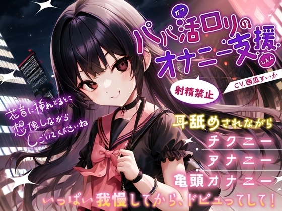 パパ活○リのオナニー支援 の表紙