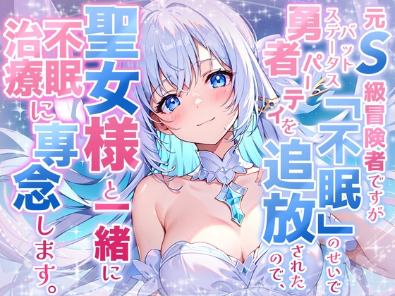 《1周年記念の大特価!》【睡眠導入】元S級冒険者ですがバッドステータス「不眠」のせいで勇者パーティを追放されたので、聖女様と一緒に不眠治療に専念します! の表紙