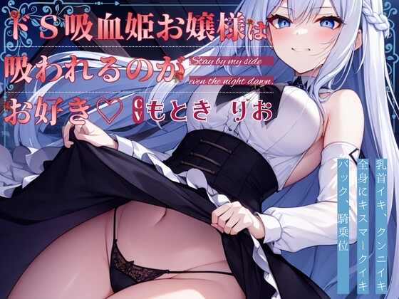 【格安同人ボイスの殿堂オーピーエム】ドS 吸血姫お嬢様は吸われるのがお好き【フォローで超トクWプレゼントCP】 の表紙