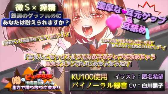 【KU100×ゲップ】噂のビッチ少女に性癖暴露したら全力で搾り取りに来た ! の表紙