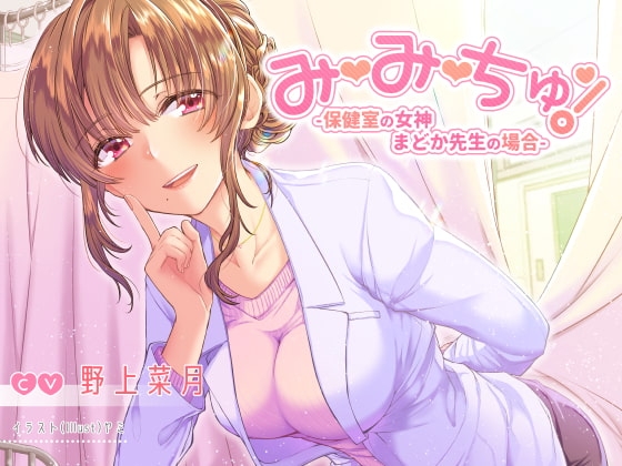 【耳舐めASMR】み・み・ちゅ! -保健室の女神 まどか先生の場合-【ハイレゾ×バイノーラル】 の表紙