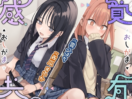 感覚共有おしがま の表紙