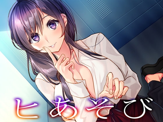 ヒあそび の表紙