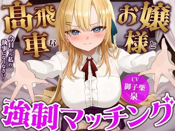 高飛車なお嬢様と強○マッチング-今日から私の執事になりなさい!【バイノーラル】 の表紙