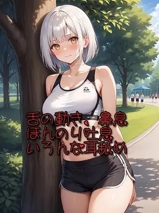 【超耳舐め特化】舌の動き、鼻息、ほんのり吐息、いろんな耳舐め【安眠ASMR】 の表紙