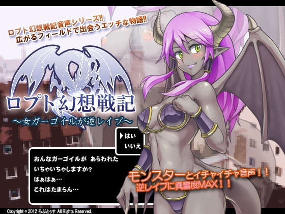 ロプト幻想戦記～女ガーゴイルが逆レ○プ～ の表紙