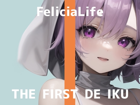 【初体験オナニー実演】THE FIRST DE IKU【フェリシア・ライフ - 女性用TENGA編】 の表紙