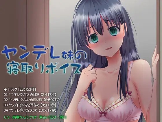 【息吹きかけ・囁き・耳なめ・挿入】ヤンデレ妹の寝取りボイス【28分53秒】 の表紙