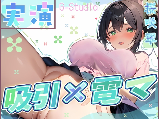 【快楽追求】吸引×電マで昇天!桜咲翠の快感無限ループ ～絶頂お漏らし体験～【桜咲翠】 の表紙